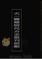 天一阁藏明代方志选刊续编  9   1990  PDF电子版封面  7805693749   