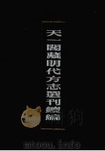 天一阁藏明代方志选刊续编  19   1990  PDF电子版封面  7805693749   