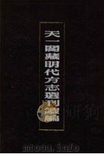 天一阁藏明代方志选刊续编  28（1990 PDF版）