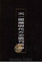 天一阁藏明代方志选刊续编  29   1990  PDF电子版封面  7805693749   