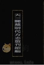 天一阁藏明代方志选刊续编  32   1990  PDF电子版封面  7805693749   