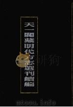 天一阁藏明代方志选刊续编  33（1990 PDF版）
