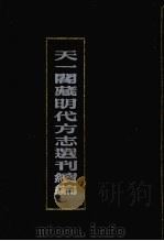 天一阁藏明代方志选刊续编  34   1990  PDF电子版封面  7805693749   