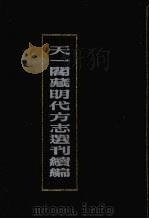 天一阁藏明代方志选刊续编  36   1990  PDF电子版封面  7805693749   