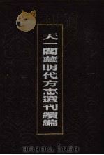 天一阁藏明代方志选刊续编  42   1990  PDF电子版封面  7805693749   