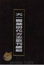 天一阁藏明代方志选刊续编  44（1990 PDF版）