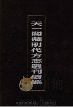 天一阁藏明代方志选刊续编  51   1990  PDF电子版封面  7805693749   