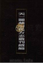 天一阁藏明代方志选刊续编  52（1990 PDF版）