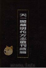 天一阁藏明代方志选刊续编  53（1990 PDF版）