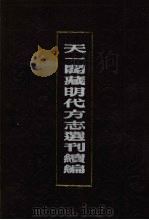 天一阁藏明代方志选刊续编  55（1990 PDF版）