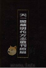 天一阁藏明代方志选刊续编  57（1990 PDF版）