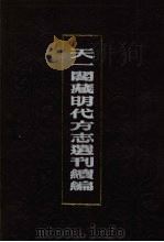 天一阁藏明代方志选刊续编  60   1990  PDF电子版封面  7805693749   