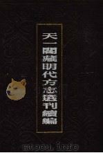天一阁藏明代方志选刊续编  64（1990 PDF版）