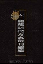 天一阁藏明代方志选刊续编  65（1990 PDF版）