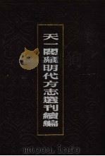 天一阁藏明代方志选刊续编  66（1990 PDF版）