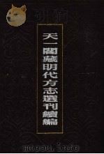 天一阁藏明代方志选刊续编  67（1990 PDF版）