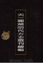 天一阁藏明代方志选刊续编  68   1990  PDF电子版封面  7805693749   