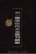 天一阁藏明代方志选刊续编  70（1990 PDF版）