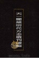 天一阁藏明代方志选刊续编  71（1990 PDF版）