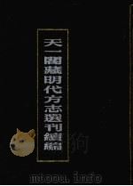 天一阁藏明代方志选刊续编  72（1990 PDF版）