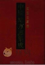 中国地方志集成  乡镇志专辑  18（1992 PDF版）