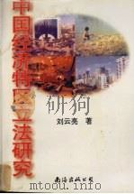 中国经济特区立法研究   1996  PDF电子版封面  7544206270  刘云亮著 