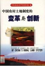 中国农村土地制度的变革与创新   1999  PDF电子版封面  7544214362  中国（海南）改革发展研究院编 