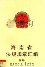 海南省法规规章汇编  1998（1999 PDF版）