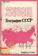 苏联地理   1990  PDF电子版封面  7560005187  李传明编 
