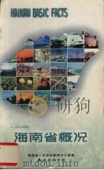 海南省概况（1997 PDF版）