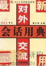 最新实用对外交流会话用典（1994 PDF版）