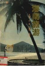 海南旅游  人文·地理·风情   1996  PDF电子版封面  7800769402  尚世英等编著 