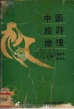 中国旅游地理   1994  PDF电子版封面  7805222762  杨载田，熊绍华主编 