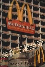快餐王麦当劳   1993  PDF电子版封面  7805708983  刘强，杨宏英著 
