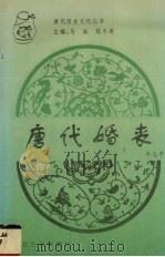 唐代婚丧   1996  PDF电子版封面  7560410731  牛志平，姚兆女 