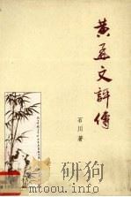 黄孟文评传（1997 PDF版）