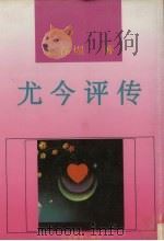 尤今评传   1994  PDF电子版封面  7543418800  王春煜著 