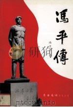冯平传   1999.03  PDF电子版封面    冯子平著 