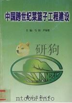 中国跨世纪菜篮子工程建设   1998  PDF电子版封面  754421236X  马阳，尹双增主编 