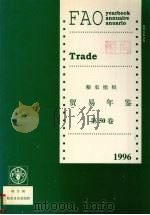 粮农组织贸易年鉴  1996  第50卷  中文版（ PDF版）