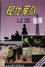 现代军队指挥   1993.07  PDF电子版封面    刘镇武主编 
