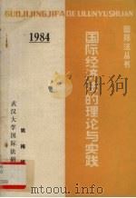 国际经济法·国际投资法   1983  PDF电子版封面    姚梅镇著；武汉大学法律系国际法研究所编 