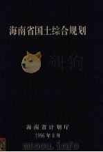 海南省国土综合规划   1996  PDF电子版封面    海南省计划厅编 