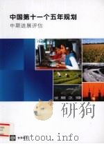 中国第十一个五年规划  中期进展评估     PDF电子版封面    世界银行、东亚及太平洋地区扶贫与经济管理局 