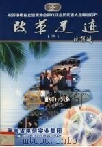 改革足迹  3  祝贺海南省企业家协会第六次会员代表大会隆重召开（1995 PDF版）