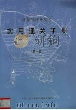 洋浦经济开发区实用通关手册  第1册（1993 PDF版）