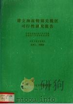 建立海南特别关税区可行性研究报告   1992  PDF电子版封面    中国（海南）改革发展研究院 
