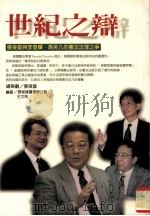 世纪之辩  张俊雄与李登辉、马英九的宪法法理之争（1997 PDF版）