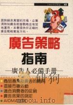 广告策略指南  广告人必备手册   1991  PDF电子版封面  9575291115  川胜久著；沈憶译 