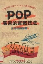 POP广告的实战技法  生活日用品篇（1989 PDF版）